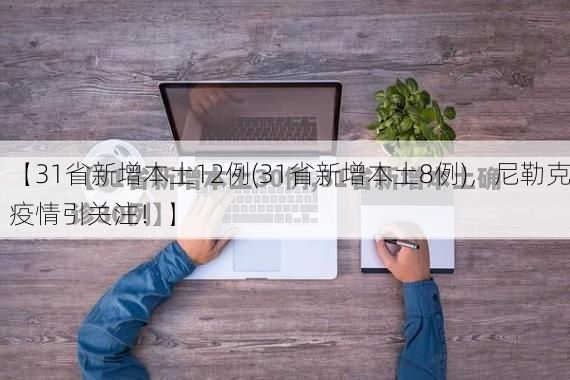 【31省新增本土12例(31省新增本土8例)，尼勒克疫情引关注！】