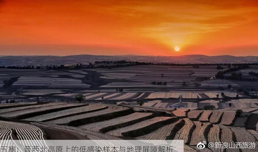 五寨：晋西北高原上的低感染样本与地理屏障解析