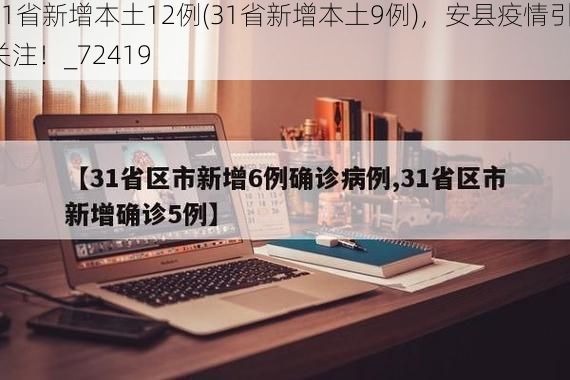 31省新增本土12例(31省新增本土9例)，安县疫情引关注！_72419