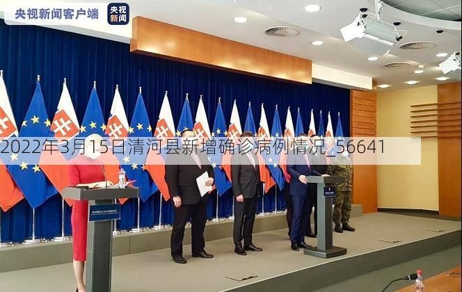 2022年3月15日清河县新增确诊病例情况_56641