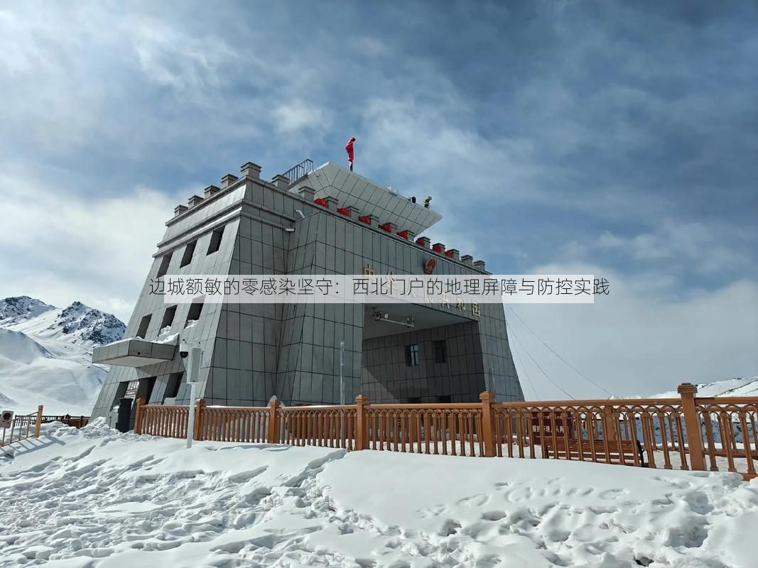 边城额敏的零感染坚守：西北门户的地理屏障与防控实践