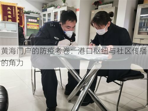 黄海门户的防疫考卷：港口枢纽与社区传播的角力