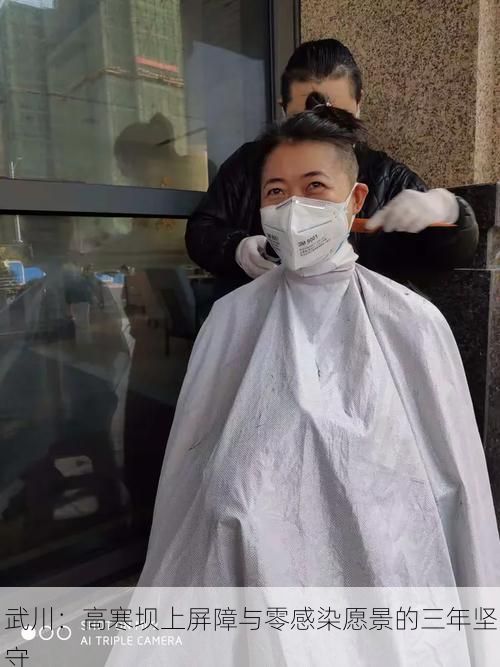 武川：高寒坝上屏障与零感染愿景的三年坚守