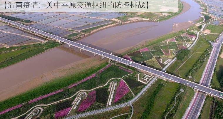【渭南疫情：关中平原交通枢纽的防控挑战】