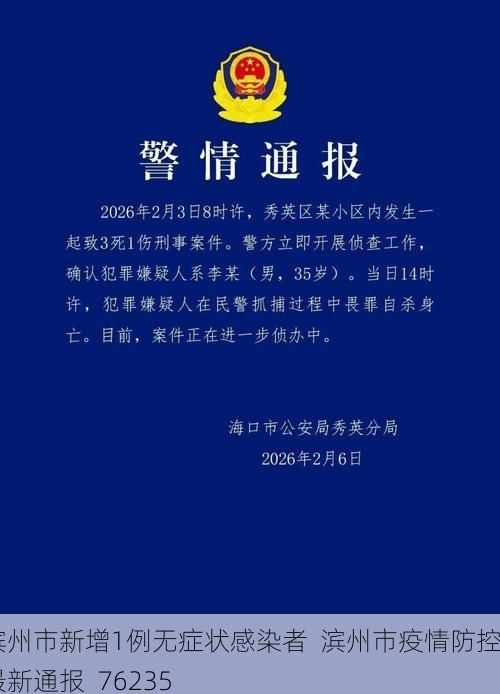 滨州市新增1例无症状感染者  滨州市疫情防控最新通报_76235