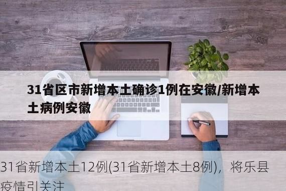 31省新增本土12例(31省新增本土8例)，将乐县疫情引关注