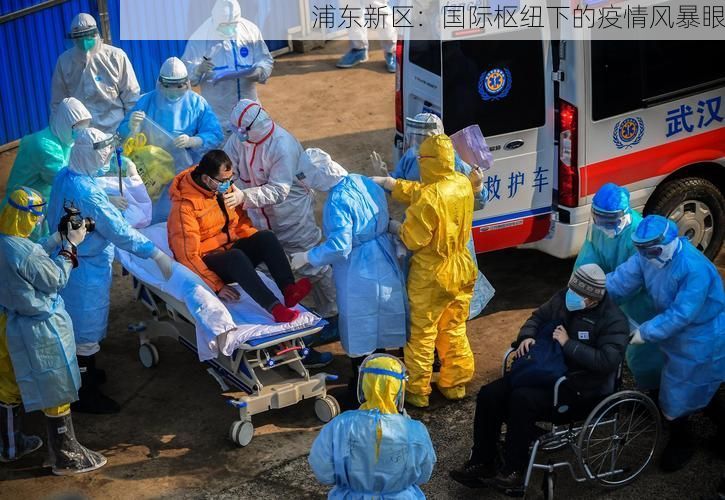 浦东新区：国际枢纽下的疫情风暴眼