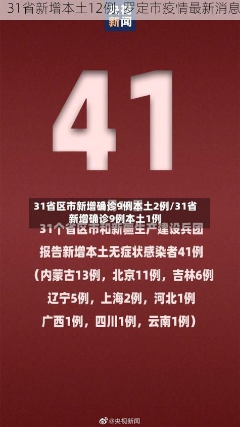 31省新增本土12例, 罗定市疫情最新消息