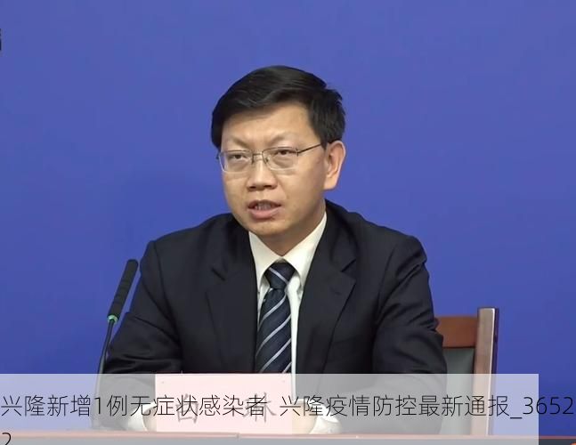 兴隆新增1例无症状感染者  兴隆疫情防控最新通报_36522