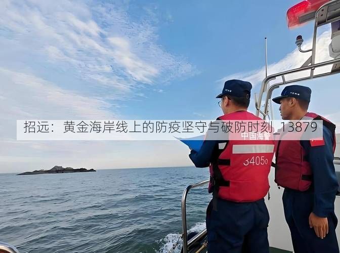 招远：黄金海岸线上的防疫坚守与破防时刻_13879