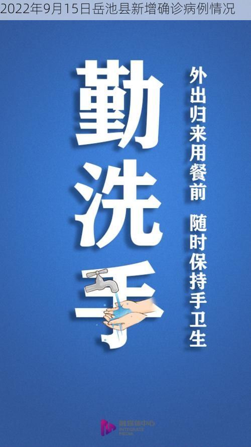 2022年9月15日岳池县新增确诊病例情况