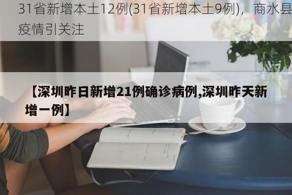31省新增本土12例(31省新增本土9例)，商水县疫情引关注