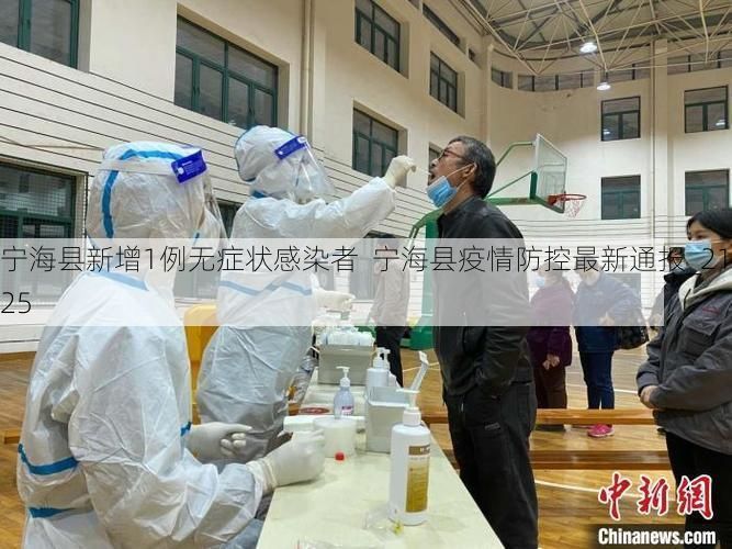 宁海县新增1例无症状感染者  宁海县疫情防控最新通报_21625
