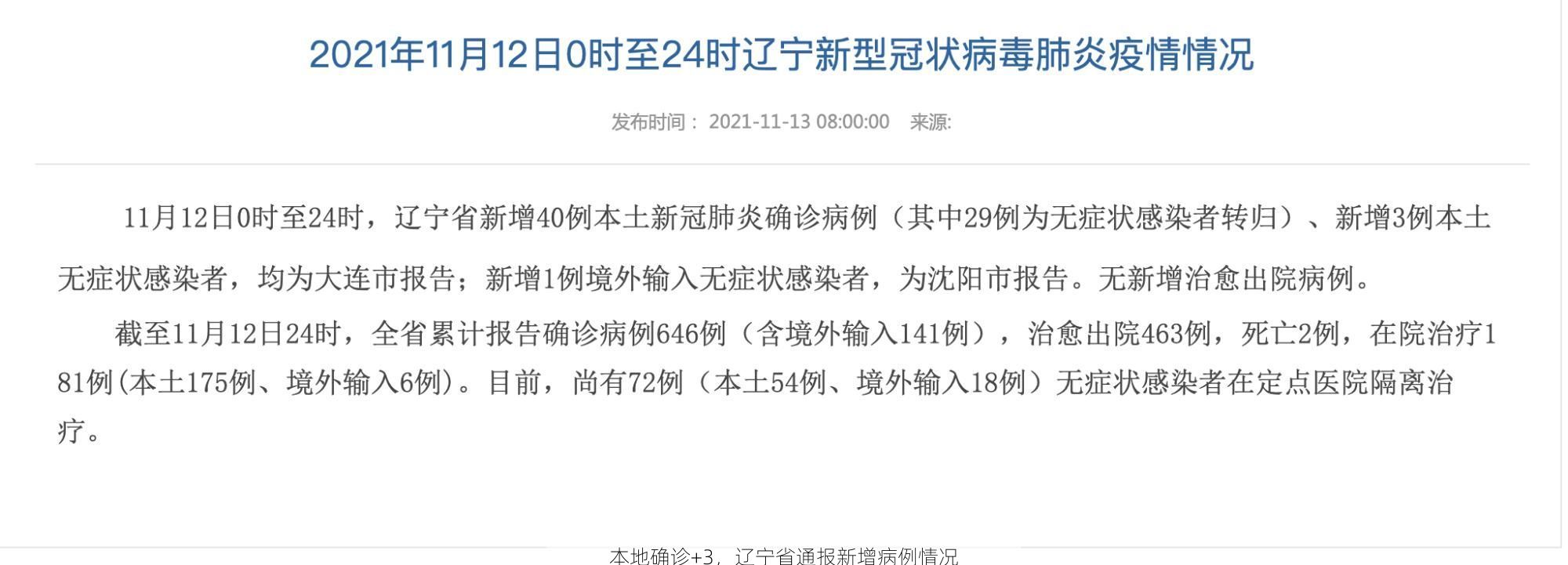 本地确诊+3，辽宁省通报新增病例情况