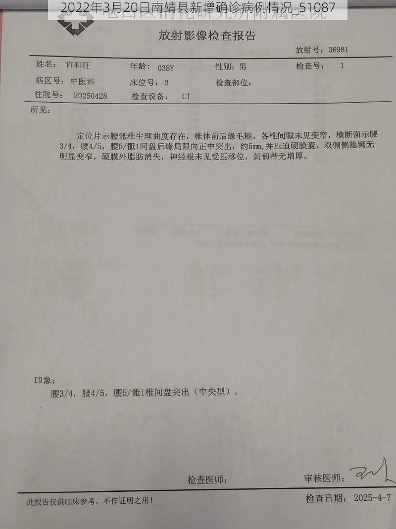 2022年3月20日南靖县新增确诊病例情况_51087