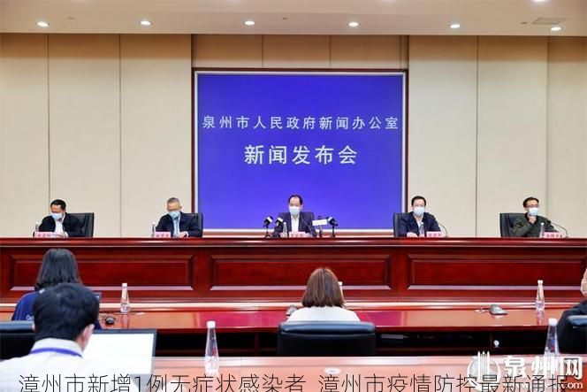 漳州市新增1例无症状感染者  漳州市疫情防控最新通报