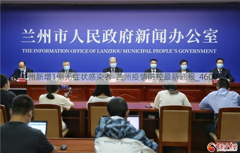 兰州新增1例无症状感染者  兰州疫情防控最新通报_46091