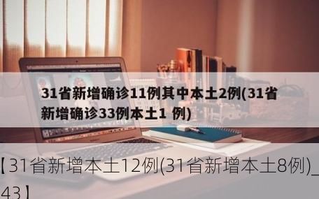 【31省新增本土12例(31省新增本土8例)_4143】