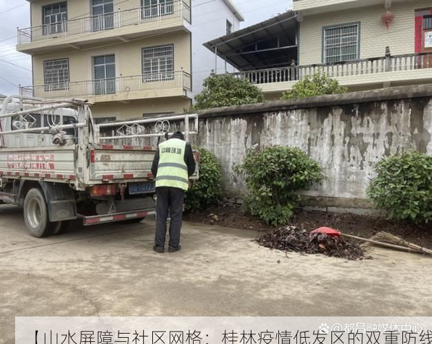【山水屏障与社区网格：桂林疫情低发区的双重防线】