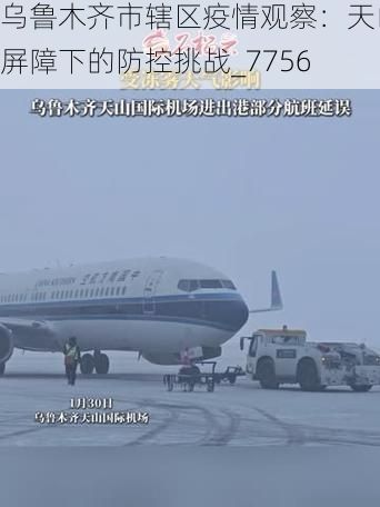 乌鲁木齐市辖区疫情观察：天山屏障下的防控挑战_7756