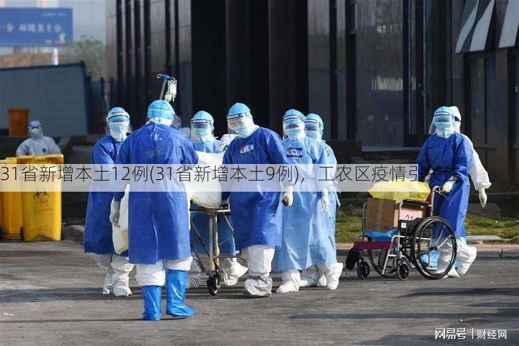 31省新增本土12例(31省新增本土9例)，工农区疫情引关注