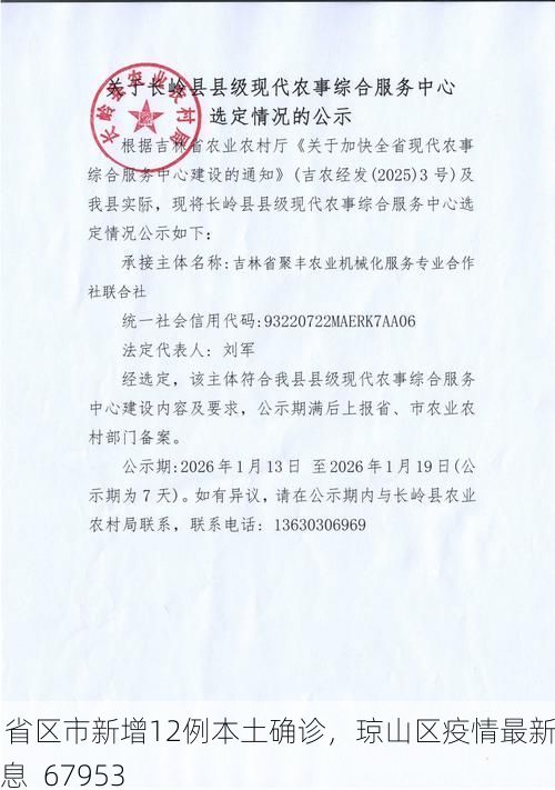 31省区市新增12例本土确诊，琼山区疫情最新消息_67953