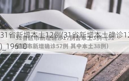 31省新增本土12例(31省新增本土确诊12例)_19610