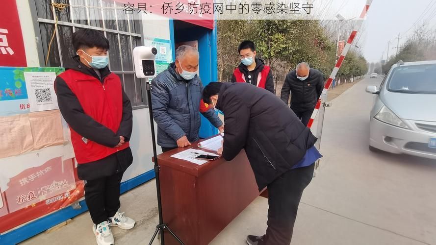 容县：侨乡防疫网中的零感染坚守