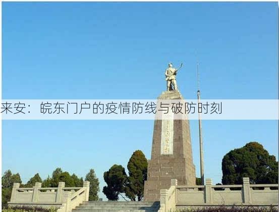 来安：皖东门户的疫情防线与破防时刻