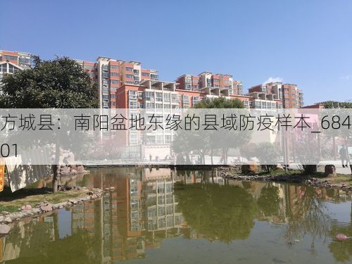 方城县：南阳盆地东缘的县域防疫样本_68401