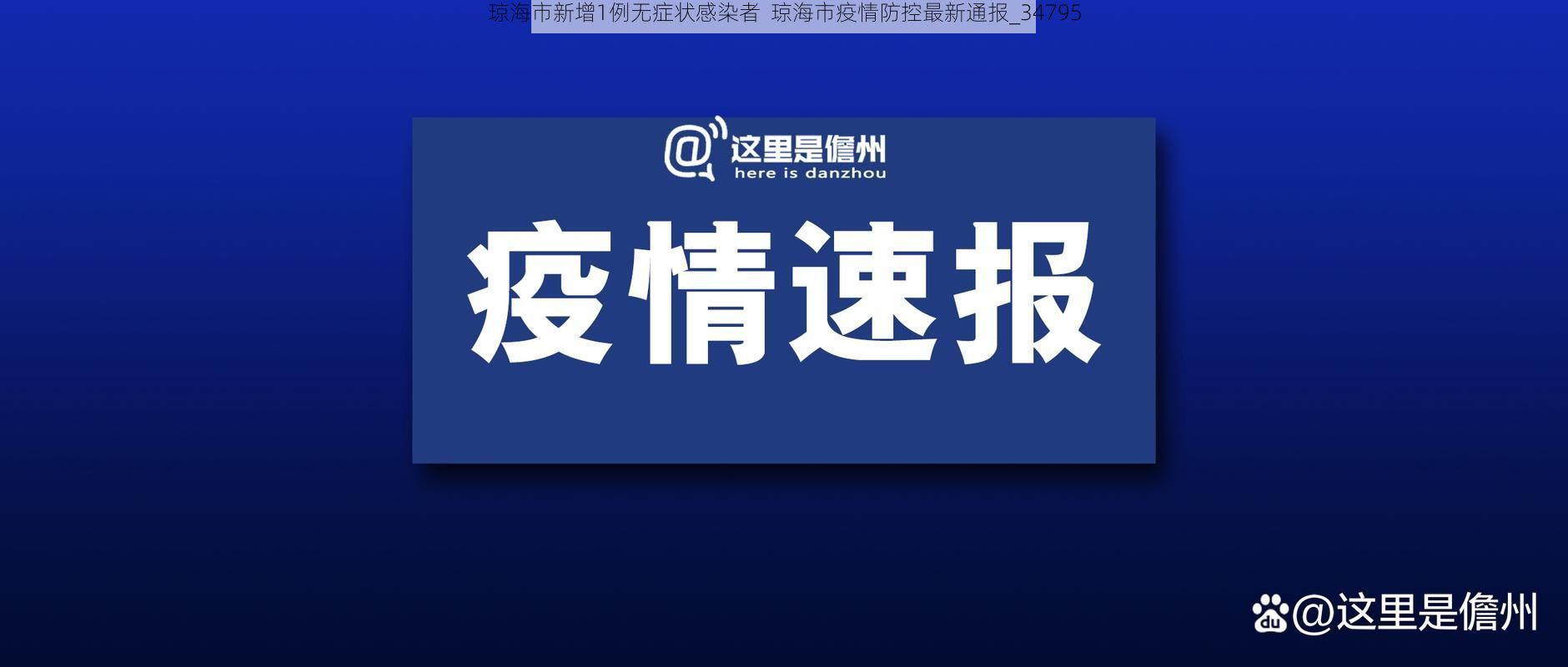 琼海市新增1例无症状感染者  琼海市疫情防控最新通报_34795