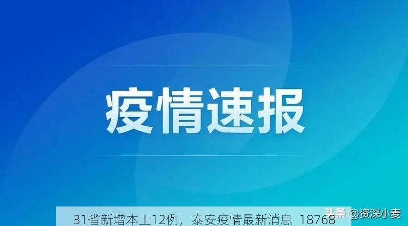 31省新增本土12例，泰安疫情最新消息_18768