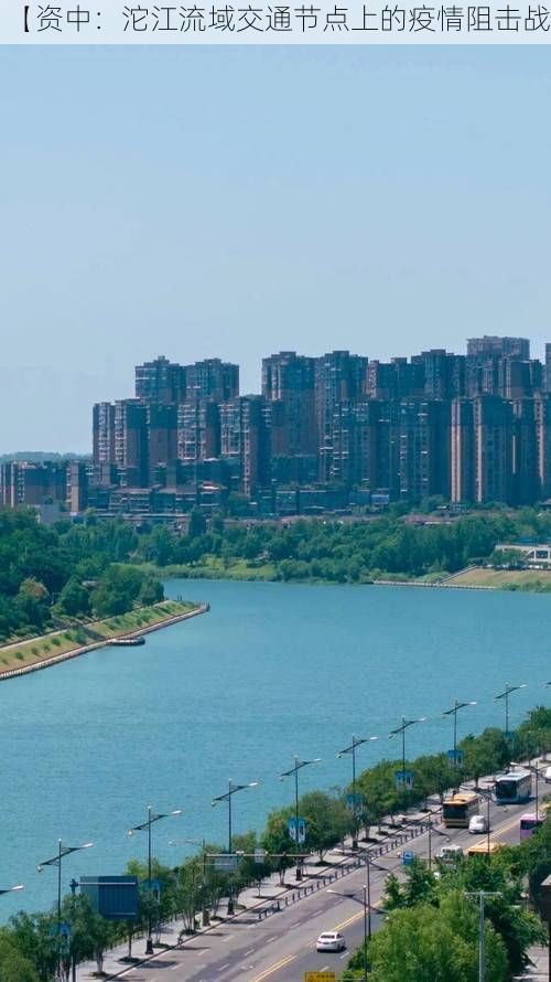 【资中：沱江流域交通节点上的疫情阻击战】