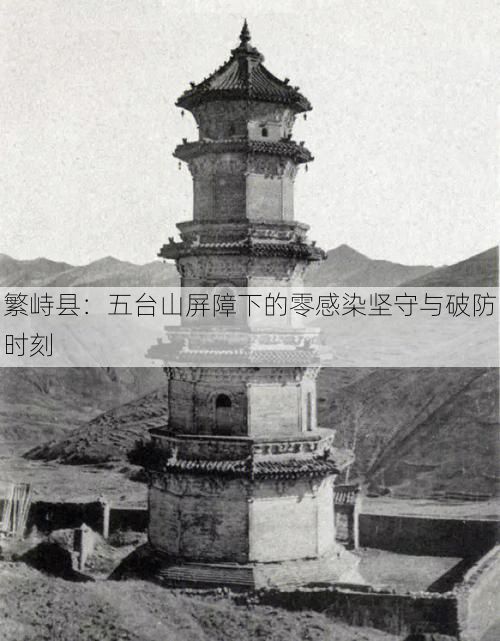 繁峙县：五台山屏障下的零感染坚守与破防时刻