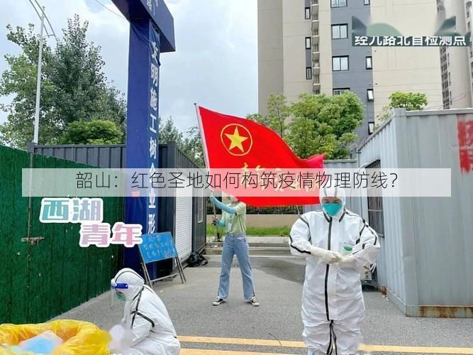 韶山：红色圣地如何构筑疫情物理防线？