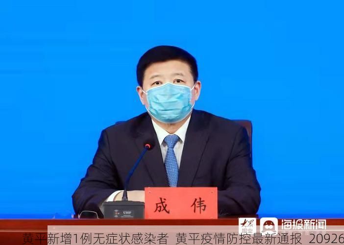 黄平新增1例无症状感染者  黄平疫情防控最新通报_20926