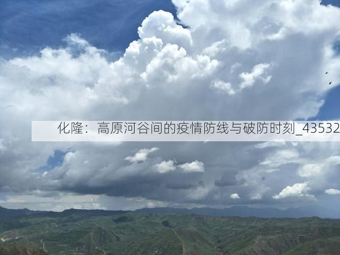 化隆：高原河谷间的疫情防线与破防时刻_43532