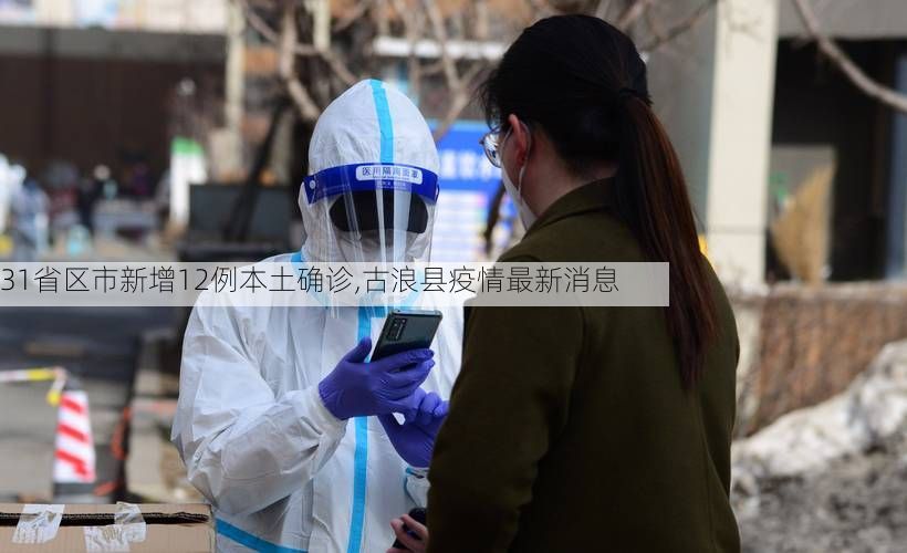 31省区市新增12例本土确诊,古浪县疫情最新消息