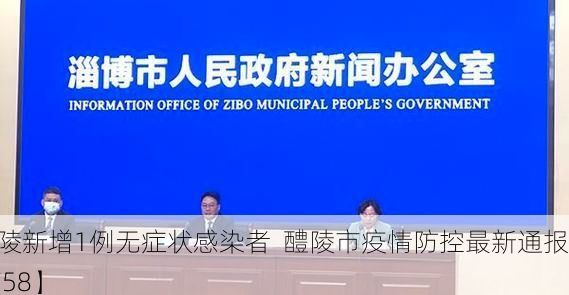 【醴陵新增1例无症状感染者  醴陵市疫情防控最新通报_65758】
