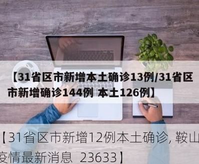 【31省区市新增12例本土确诊, 鞍山疫情最新消息_23633】