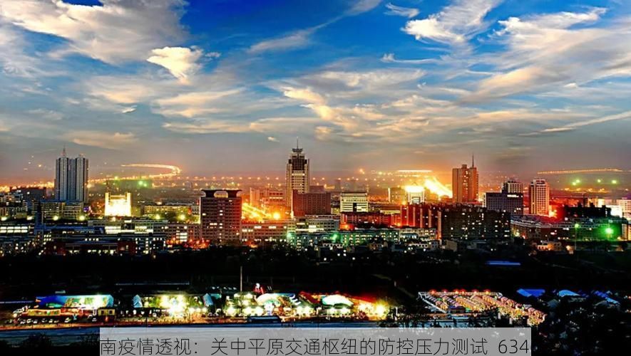 渭南疫情透视：关中平原交通枢纽的防控压力测试_63465