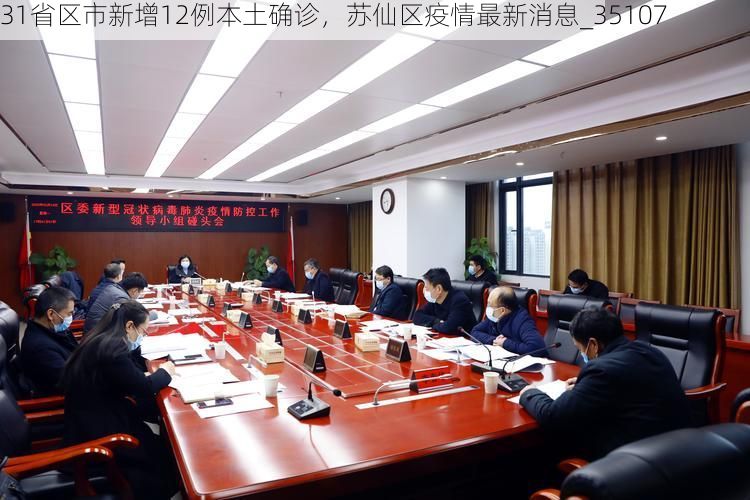31省区市新增12例本土确诊，苏仙区疫情最新消息_35107