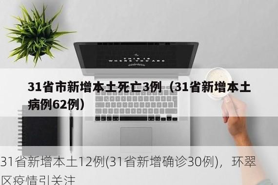 31省新增本土12例(31省新增确诊30例)，环翠区疫情引关注