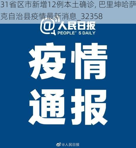 31省区市新增12例本土确诊, 巴里坤哈萨克自治县疫情最新消息_32358