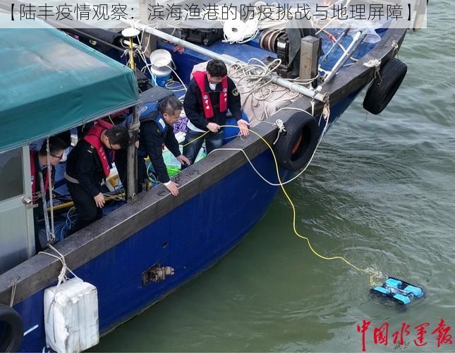 【陆丰疫情观察：滨海渔港的防疫挑战与地理屏障】