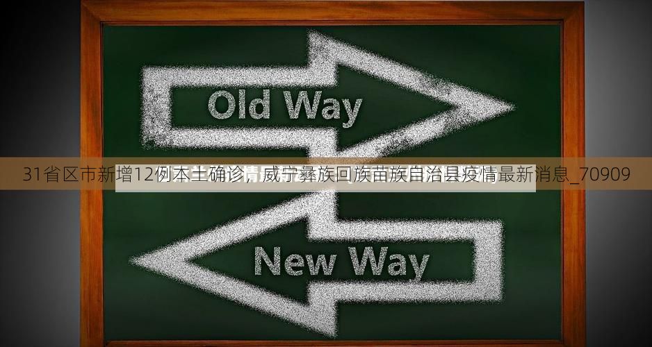 31省区市新增12例本土确诊，威宁彝族回族苗族自治县疫情最新消息_70909