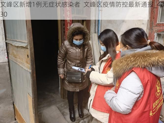 文峰区新增1例无症状感染者  文峰区疫情防控最新通报_40130