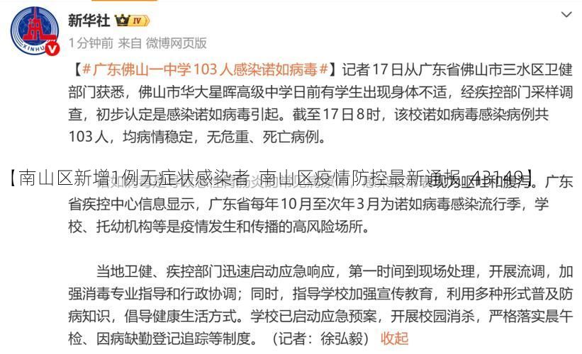 【南山区新增1例无症状感染者  南山区疫情防控最新通报_43149】