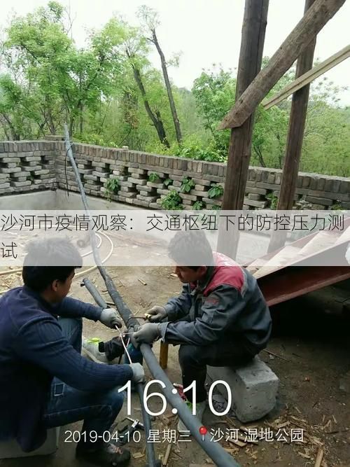 沙河市疫情观察：交通枢纽下的防控压力测试