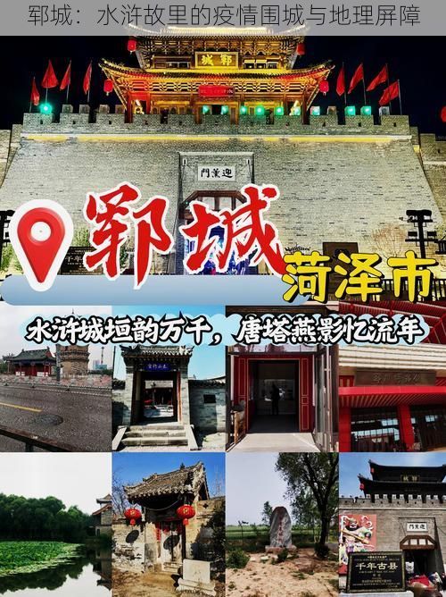 郓城：水浒故里的疫情围城与地理屏障